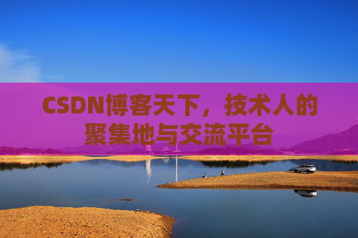 CSDN博客天下，技术人的聚集地与交流平台